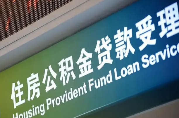 青岛住房公积金提取代办（住房公积金提取代办委托书）