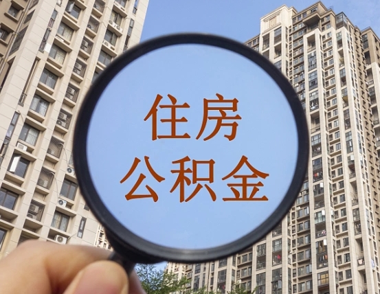 青岛黄牛提取公积金能提出来吗（黄牛提取公积金能提出来吗现在）