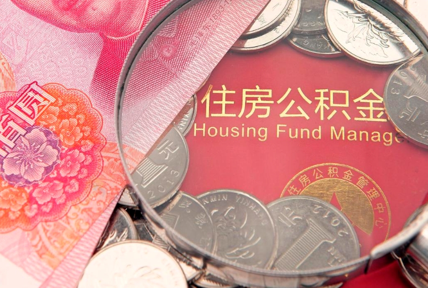 青岛实际没租房但也提取了公积金（急用钱公积金怎么提现）